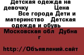 Детская одежда на девочку Carters  › Цена ­ 1 200 - Все города Дети и материнство » Детская одежда и обувь   . Московская обл.,Дубна г.